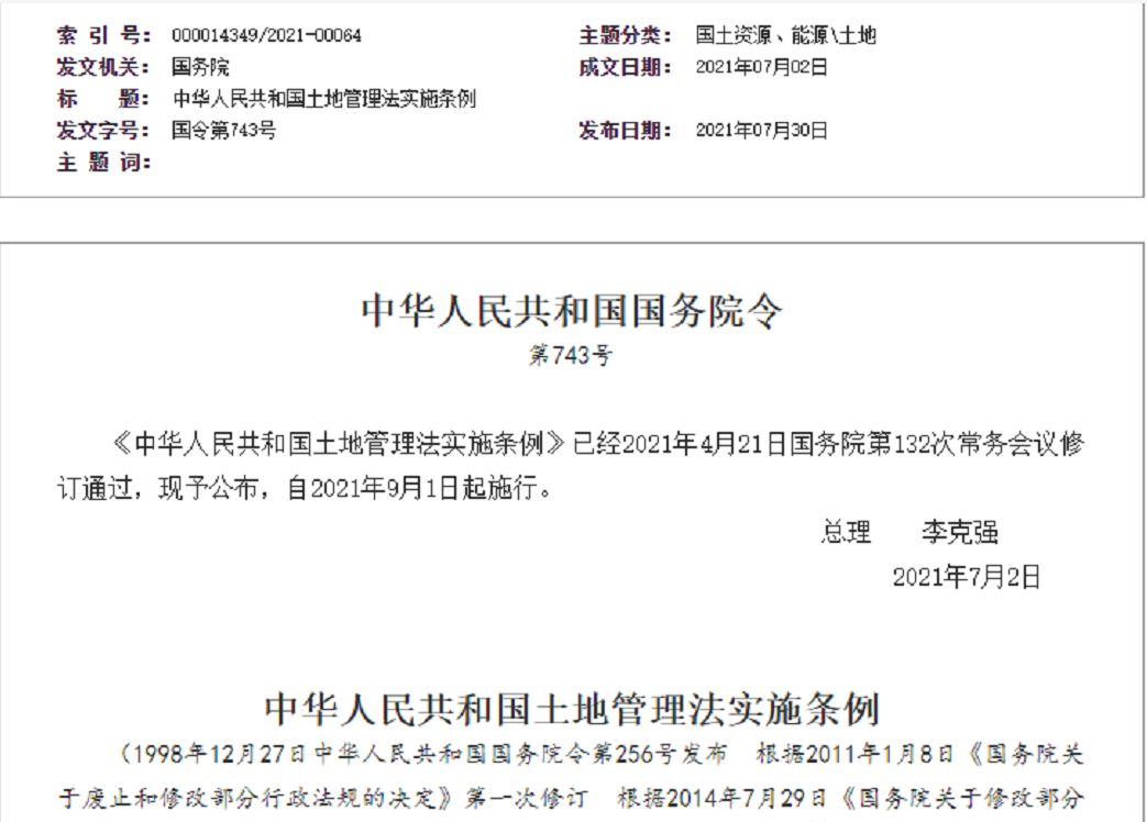 江西【拆迁律师】《中华人民共和国土地管理法实施条例》【2021.9.1施行】